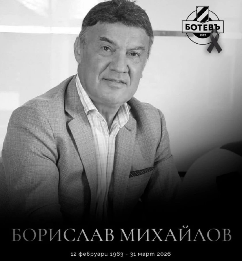 Пловдивските Ботев и Локомотив почетоха паметта на Борислав Михайлов