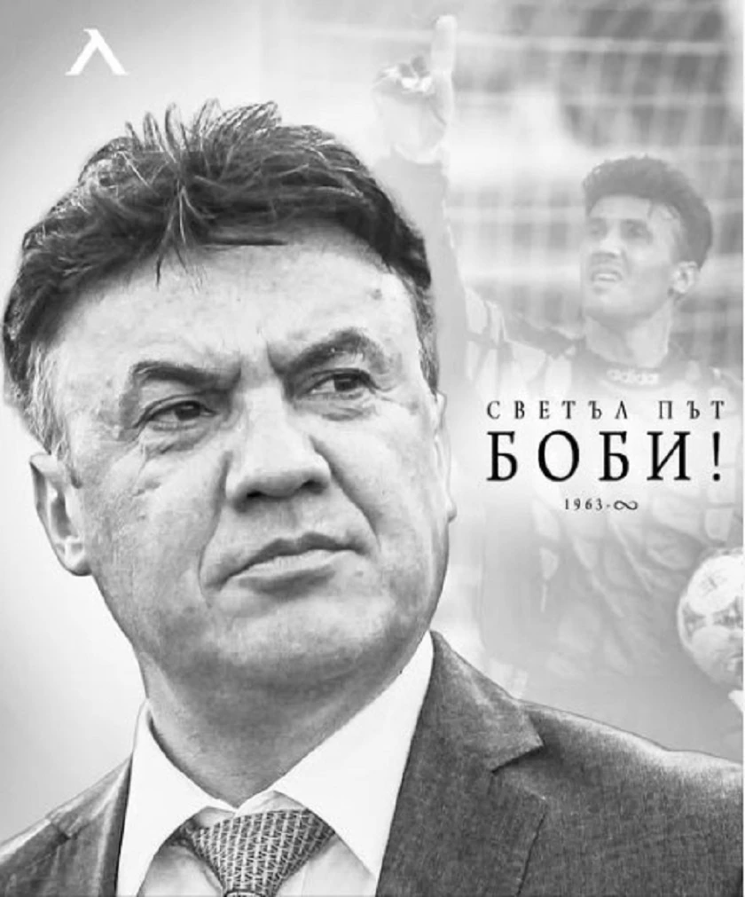 От Левски за Борислав Михайлов: Поклон пред светлата ти памет. Няма да бъдеш забравен никога!