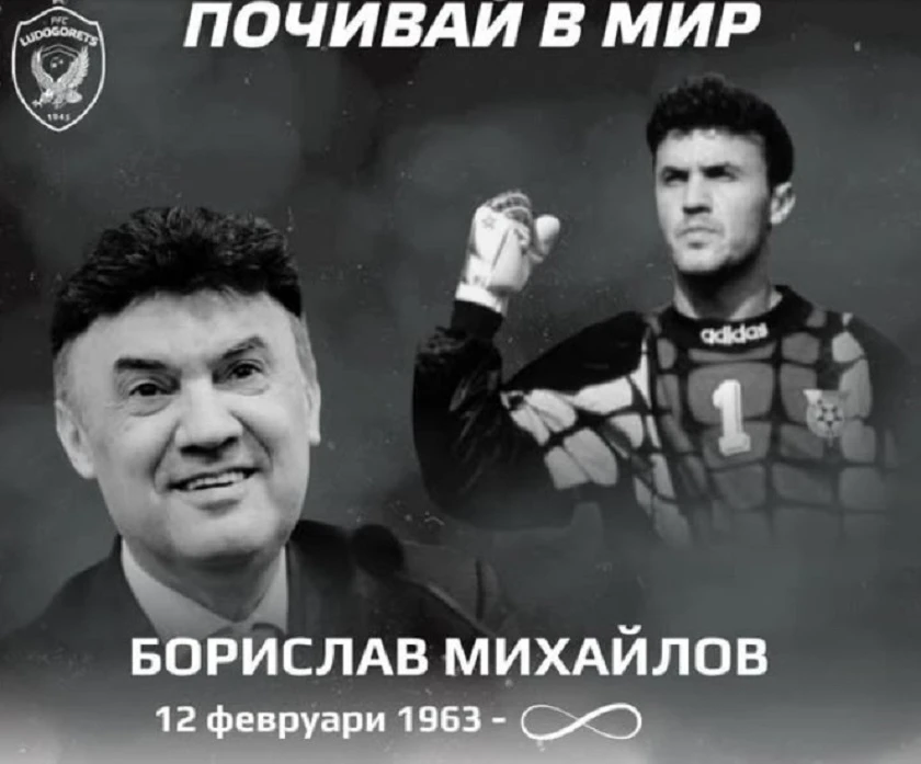 От Лудогорец почетоха паметта на Борислав Михайлов