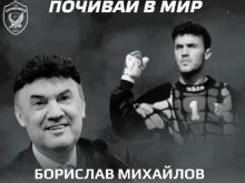 От Лудогорец почетоха паметта на Борислав Михайлов