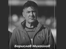 От Локомотив София почетоха Борислав Михайлов