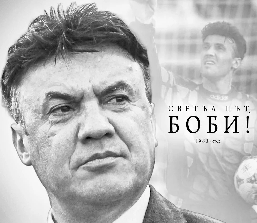От Левски за Боби Михайлов: Поклон пред светлата ти памет. Няма да бъдеш забравен никога!