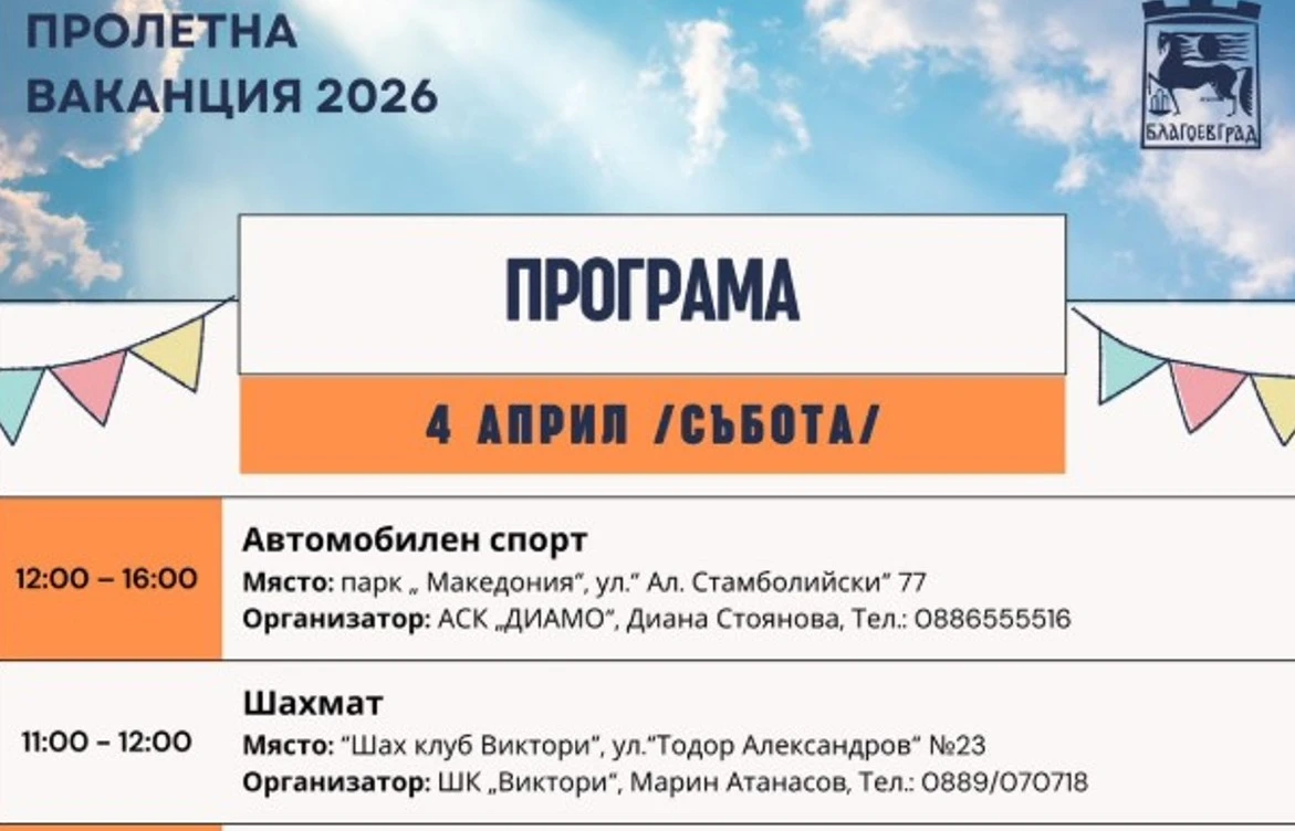 Безплатни занимания за децата на Благоевград през пролетната ваканция