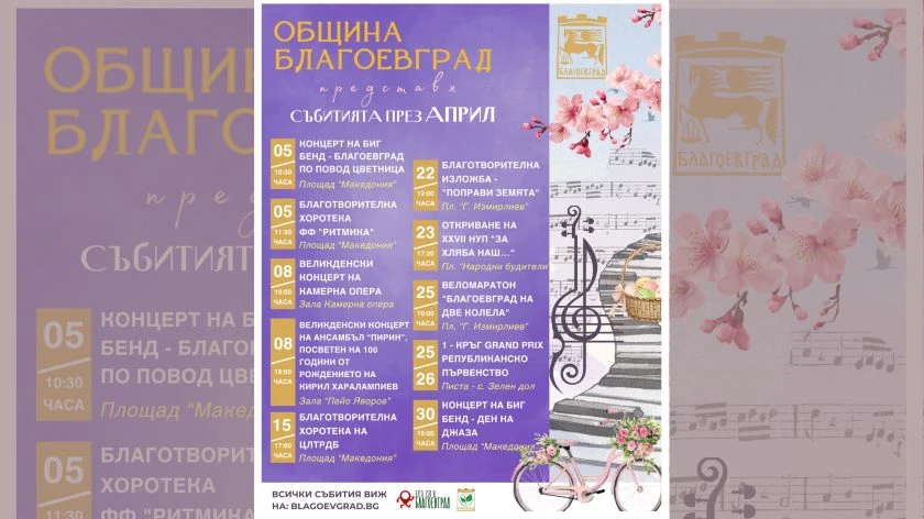 Наситена културна програма през април в Благоевград