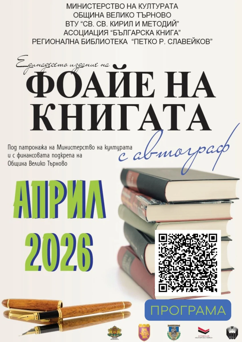 Велико Търново става столица на книгата през април