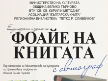 Велико Търново става столица на книгата през април