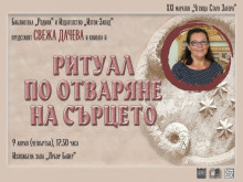 "Четяща Стара Загора" ще запознае читателите със Свежа Дачева