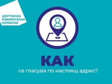 Изтича важен срок, свързан с правото ни да гласуваме на 19 април