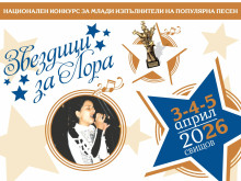 "Звездици за Лора" отново събира талантливи изпълнители в Свищов