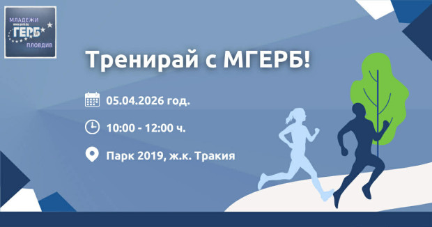 Спортно събитие "Тренирай с МГЕРБ" ще се проведе в "Тракия"