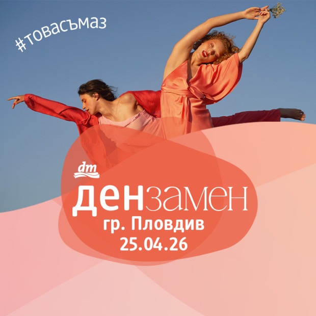 Специално събитие за дамите - "Ден за мен" - предстои в Пловдив