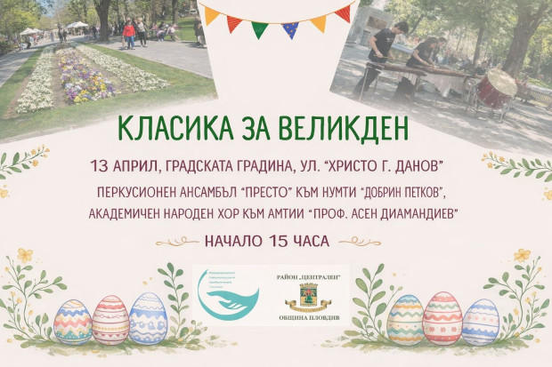 Празничният концерт "Класика за Великден" се завръща в Градската градина на Пловдив
