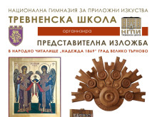 Жителите на Велико Търново и Павликени ще могат да се докоснат до изкуството на "Тревненската школа"