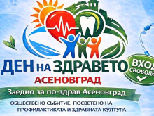 "Ден на здравето" в Асеновград: Вход свободен