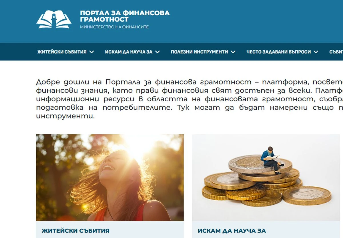 Министерството на финансите стартира мащабен проект за повишаване на финансовата