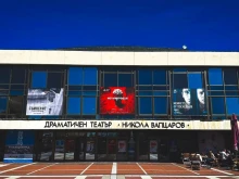 Министерството на културата с висока оценка за дейността на ДТ "Никола Вапцаров" - Благоевград през 2025 година