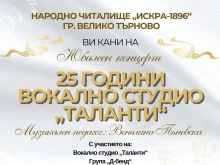 Таланти от различни поколения се събират, за да празнуват, но и да помагат във Велико Търново