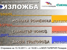Живопис, скулптура и графика събират в една изложба 3-ма пловдивски творци
