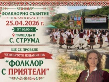 Фестивал събира фолклорни състави от Балканите в село Струма
