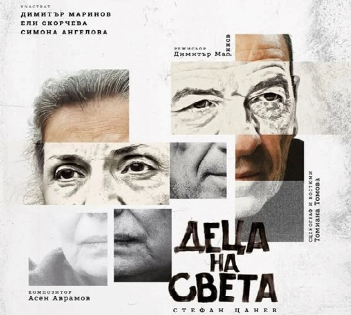 Най новият спектакъл по текст на Стефан Цанев Деца на света