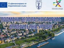 Жителите на община Русе могат да кандидатстват за безплатна подмяна на отоплителни уреди