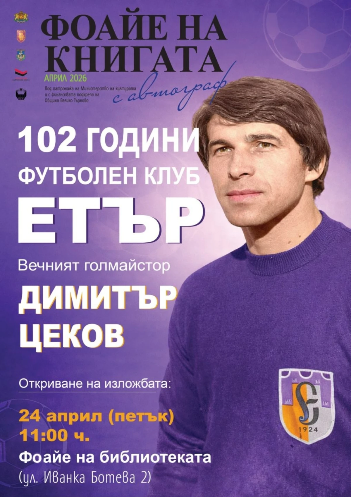 Уникални вещи от архива на легендарния голмайстор на Етър Димитър