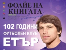 Уникални вещи от архива на легендарен голмайстор от "Етър" показват във Велико Търново