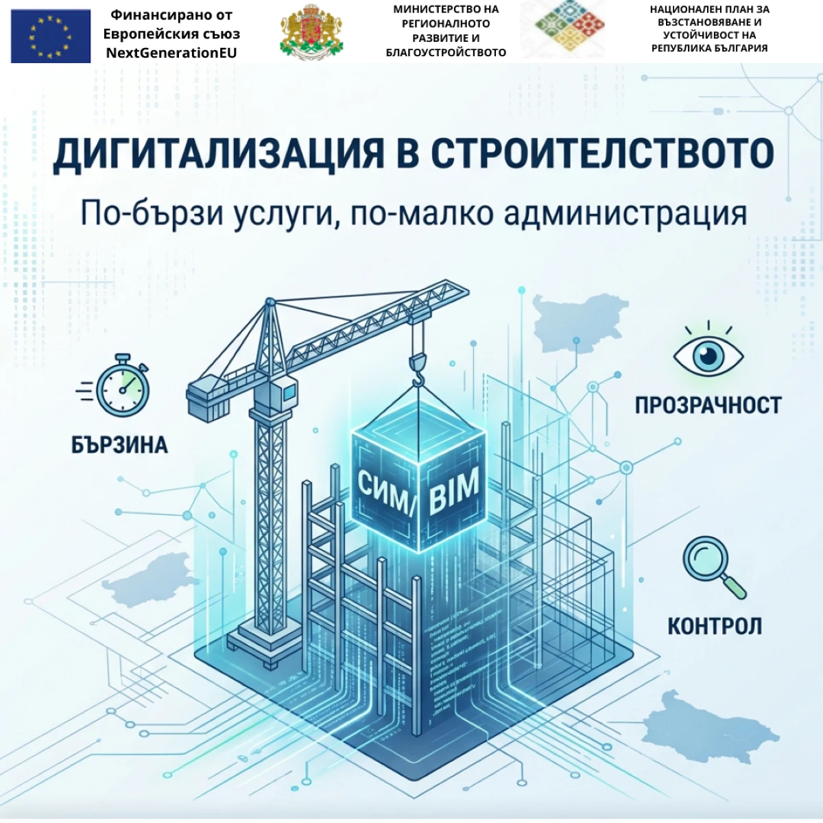 България прави важна стъпка към модернизиране на строителния сектор чрез