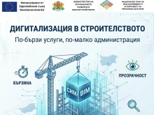 Дигитализацията в строителството ще ускори услугите и ще намали административната тежест