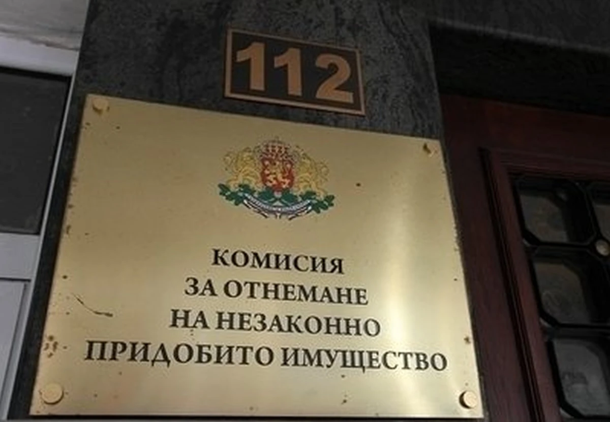 Комисията за отнемане на незаконно придобито имущество постигна окончателен съдебен