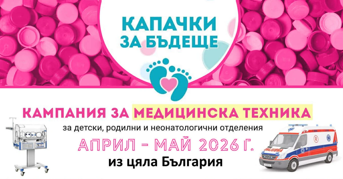 За пръв път през тази година кампанията Капачки за бъдеще