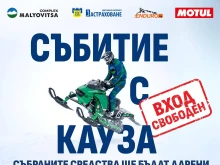 Едно от най-вълнуващите събития в Рила този уикенд – с кауза за по-добро детско здравеопазване!