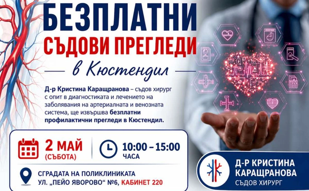Съдовият хирург Д р Кристина Каращранова ще извършва безплатни профилактични прегледи