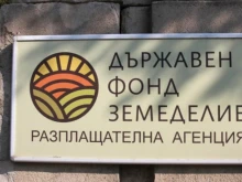 Държавен фонд "Земеделие" предупреди стопаните за спиране на електронните услуги на ДФЗ