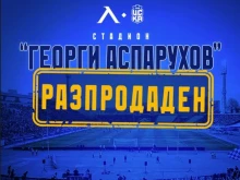 Официално! Феновете на Левски изкупиха билетите за шампионския мач