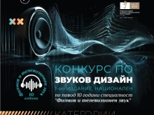 НАТФИЗ обявява първото национално издание на Конкурс по звуков дизайн!