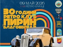 250 ретро автомобила пристигат в Благоевград на 9 май