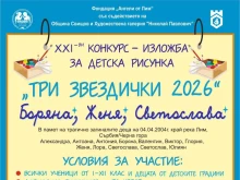 Показват в изложба най-красивите рисунки от конкурса "Три звездички" в Свищов