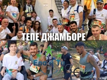 Тепе джамборе превзема Пловдив
