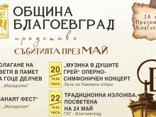 Над 50 събития превръщат май в истински празник на културата в Благоевград