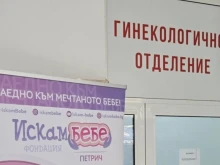 Стартираха безплатните консултации в новия репродуктивен кабинет в болницата в Петрич