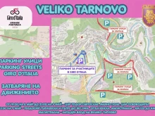 Giro D’Italia затваря част от Велико Търново на 9 май