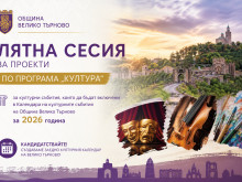 Търсят събития, които да станат част от Културния календар на Велико Търново и да получат финансиране
