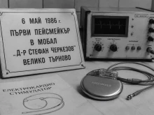 Търновската болница е първата неуниверситетска, в която поставят пейсмейкър, навършват се 40 години от операцията