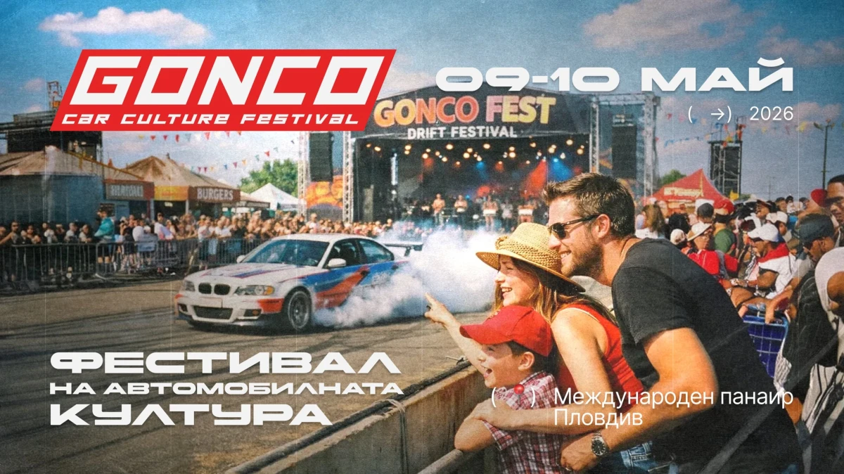 Международен панаир Пловдив става сцена на Gonco Fest 2026 с топ пилоти и екзотични коли