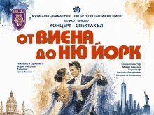 Музика "От Виена до Ню Йорк" представят на търновска сцена