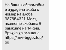 Пращат фалшиви SMS-и от името на КАТ за плащане на глоби