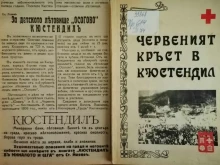 Век и половина хуманизъм и подкрепа в Кюстендил