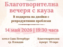 Пловдив се обединява в подкрепа на двойки с репродуктивни проблеми