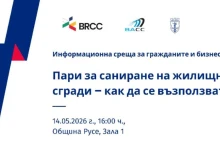 Експерти представят възможности как да се финансира санирането на многофамилни сгради в Русе